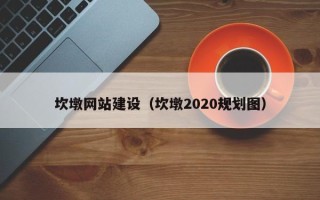 瓦房店坎墩网站建设（坎墩2020规划图）