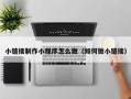 瓦房店小链接制作小程序怎么做（如何做小链接）