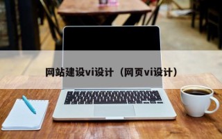 瓦房店网站建设vi设计（网页vi设计）