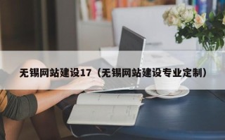 瓦房店无锡网站建设17（无锡网站建设专业定制）