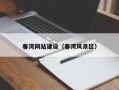 瓦房店春湾网站建设（春湾风景区）