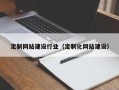 瓦房店定制网站建设行业（定制化网站建设）
