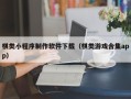 瓦房店棋类小程序制作软件下载（棋类游戏合集app）