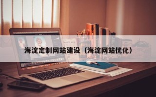 瓦房店海淀定制网站建设（海淀网站优化）