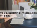 瓦房店宁乡智能小程序制作厂家（宁乡智能小程序制作厂家电话）