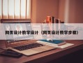 瓦房店网页设计教学设计（网页设计教学步骤）