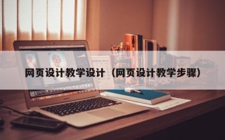 瓦房店网页设计教学设计（网页设计教学步骤）