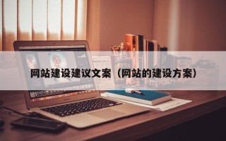 瓦房店网站建设建议文案（网站的建设方案）