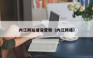 瓦房店内江网站建设营销（内江网络）