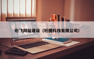 瓦房店珩飞网站建设（珩图科技有限公司）