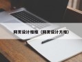 瓦房店网页设计框框（网页设计方框）