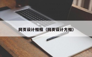 瓦房店网页设计框框（网页设计方框）
