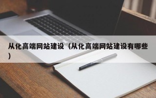 瓦房店从化高端网站建设（从化高端网站建设有哪些）