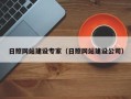 瓦房店日照网站建设专家（日照网站建设公司）