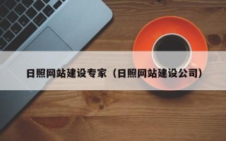 瓦房店日照网站建设专家（日照网站建设公司）