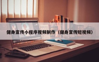 瓦房店健身宣传小程序视频制作（健身宣传短视频）