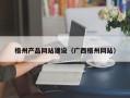 瓦房店梧州产品网站建设（广西梧州网站）