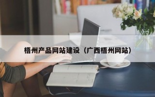 瓦房店梧州产品网站建设（广西梧州网站）